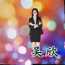 吴欣