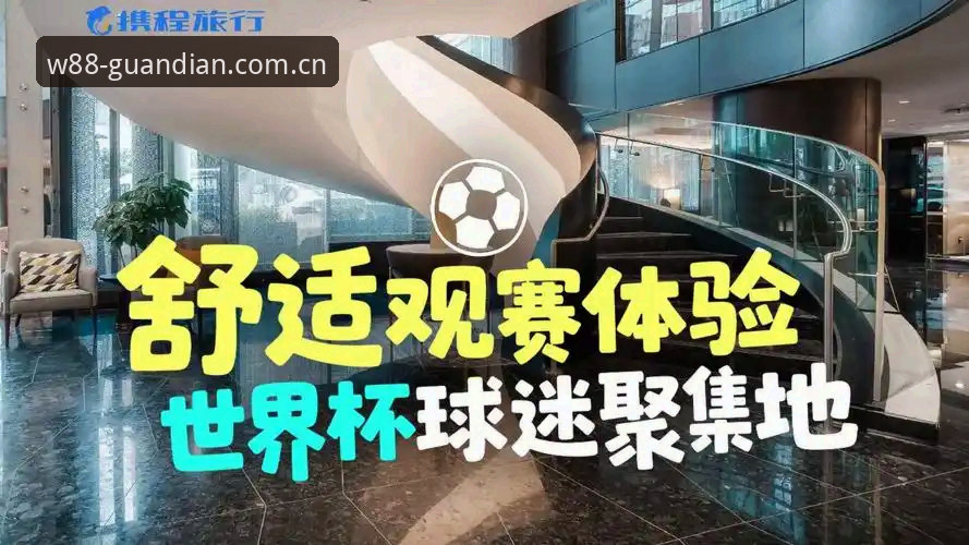 w88优德娱乐平台教程 2024世界杯观赛深度评测:地缘政治如何影响球迷的“绿茵之梦”?