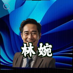 林婉