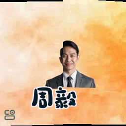 周毅